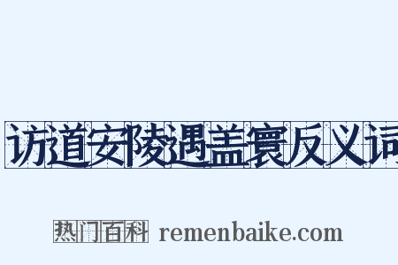 访道安陵遇盖寰反义词是什么意思的图片